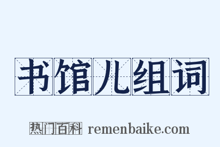 书馆儿组词是什么意思的图片